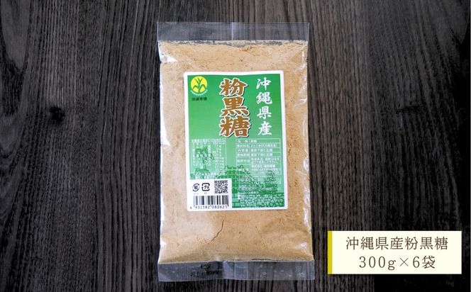【沖縄県産】粉黒糖　300g×6袋セット