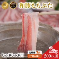 【定期便3回】しゃぶしゃぶ用 豚バラ すき焼き 200g×10 (2kg) 豚肉