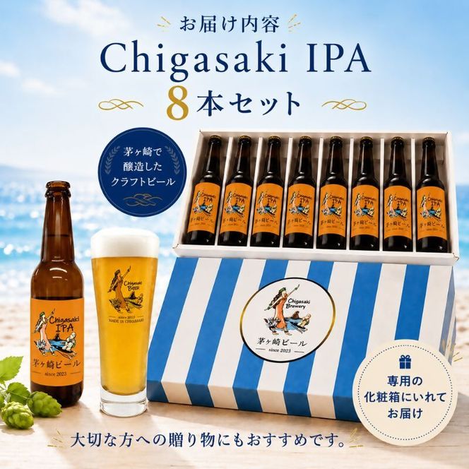 茅ヶ崎ビール (IPA) 8本セット　【お酒　ビール　クラフトビール　瓶入り　化粧箱入り】 地ビール 瓶ビール アルコール飲料 家飲み 晩酌 バーベキュー BBQ 