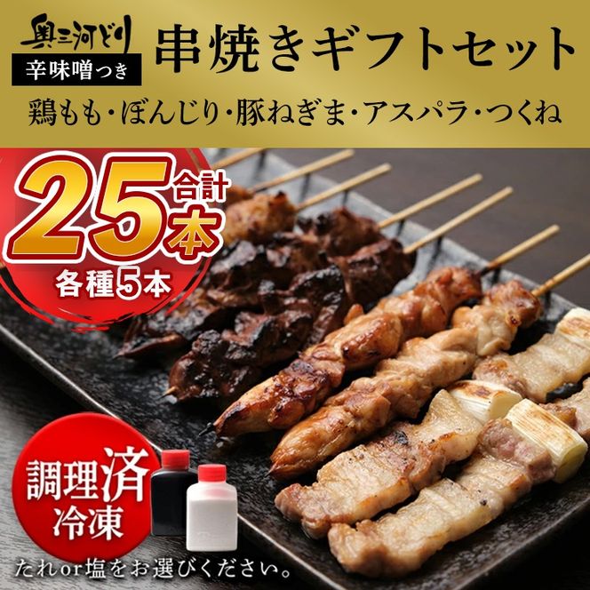 おまかせ 【調理済】奥三河どりの串焼きギフトセット 25本セット