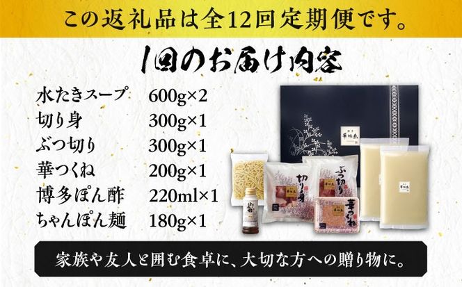 【全12回定期便】博多華味鳥 水炊き セット ちゃんぽん付き  3~4人前 《築上町》【トリゼンフーズ】博多 福岡 鍋 鶏 水たき みずたき[ABCN014]