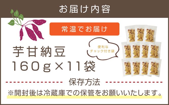 【A5-444】素材こだわりの紅はるか芋甘納豆（160g×11袋）