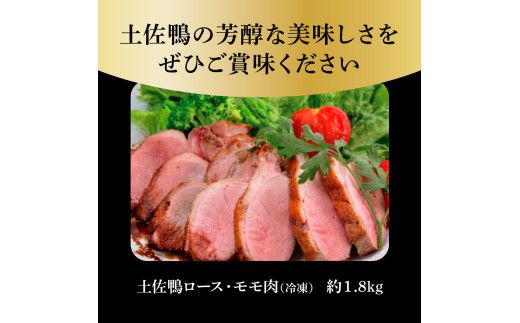 【CF-R7hbk】土佐鴨ロース・モモ肉 約1.8kg 鴨肉 国産 カモ肉 かも カモ ロース もも肉 1.8キロ ブロック 鴨鍋 焼肉 唐揚げ 食品 鶏肉 おいしい 惣菜 おかず お取り寄せ