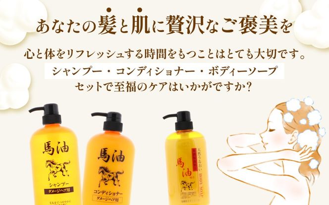 馬油セット（シャンプー・コンディショナー・ボディソープ　各3本）[D-055001] | レディース メンズ ばゆ ばーゆ バーユ 美容 コスメ 富山県 滑川市