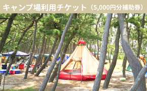 キャンプ場利用チケット（5,000円分補助券）