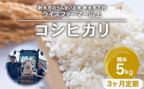 【3ヶ月定期便】【射水市】【ライスファーマー山上】【農家直送】【射水の美味しいお米】R8年産コシヒカリ5kg【精米】 ※2026年10月上旬～10月下旬頃に順次発送予定 ※離島への配送不可