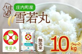 【令和8年産】庄内町産 雪若丸 無洗米 10kg 5kg×2袋 余目産 余目町農協 あまるめ ブランド米 米 国産 単一原料米 山形 庄内平野 庄内