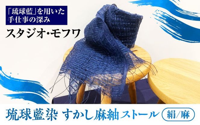 【スタジオ・モフワ】 琉球藍染 すかし麻紬ストール (絹/麻) 大判 絹 レディース ギフト 日本製 おしゃれ ショール 沖縄市 / コザ工芸館ふんどぅ[BCAU027-01]