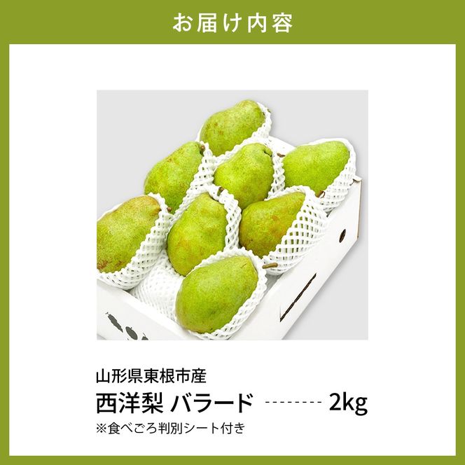 【令和6年産 先行予約】西洋梨バラード2kg　秀品　化粧箱入り 山形県 東根市 東根農産センター提供 hi027-138