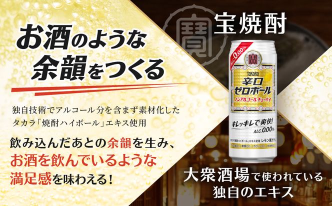 《先行予約》【タカラ】辛口ゼロボール 500ml×24本｜ノンアル レビュー高評価 大人気 酎ハイ ハイボール 3/17から発送［ ノンアルコール カロリーゼロ 糖質・プリン体ゼロ キレ味爽快 甘くない 食事に合う 飲みごたえ 健康志向 日常使い 宅飲み 晩酌 おすすめ 送料無料 ］ 261009_B-BL101