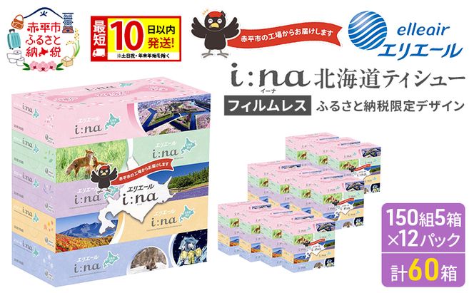 エリエール i:na (イーナ) ティシュー 北海道 150組5箱 12パック 最短 10日以内配送 最短配送 フィルムレス ふるさと納税限定デザイン イーナ ボックスティシュー 箱ティッシュ ペーパー 備蓄品 花粉 赤平市