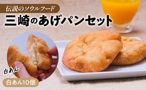 【伝説のソウルフード】三崎のあげパンセット（白あん10個） IKTK011