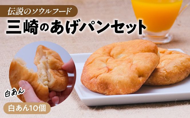 【伝説のソウルフード】三崎のあげパンセット（白あん10個） IKTK011