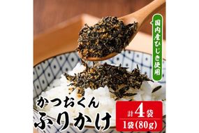 ごはんのお供！かつお くん ふりかけ (計320g) 小分け 調味料 ひじき ご飯 ごはん ご飯のお供 お弁当 おにぎり 栄養 カツオ【CW25】【山忠】