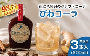 クラフトコーラシロップ「びわコーラ」オリジナル 200ml×3本セット【DC06W】（滋賀県　近江八幡市）