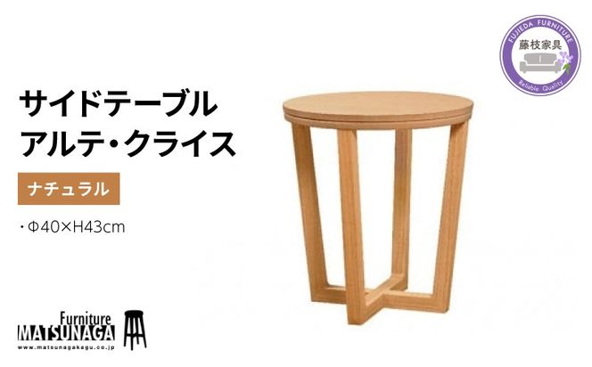 松永家具 サイドテーブル アルテ・クライステーブル40 ウォールナット