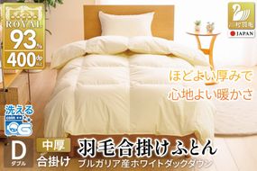 【春秋用】羽毛布団 ダブル 合掛け 中厚 軽い 羽毛 布団 ブルガリア産 ホワイトダックダウン93％ 1.2kg 400dp アイボリー 無地 掛け布団 春用 秋用 ダウンかけ布団 ふとん 羽毛ふとん 合掛け布団 ダウンケット 5つ星 ロイヤルゴールドラベル 抗菌防臭 ダニプルーフ 花粉フリー 柔軟加工 [川村羽毛 山梨県 韮崎市 20743644]