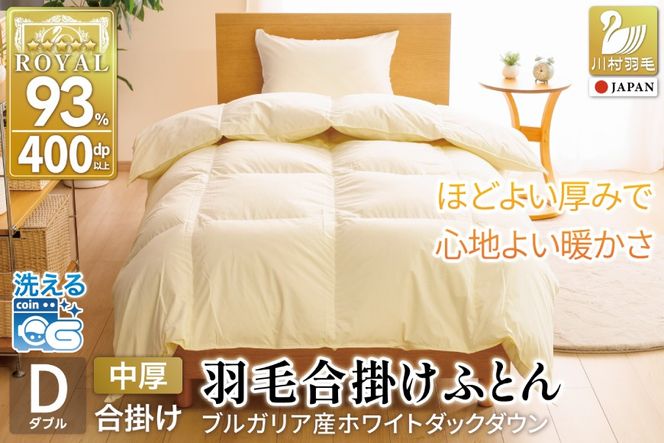 【春秋用】羽毛布団 ダブル 合掛け 中厚 軽い 羽毛 布団 ブルガリア産 ホワイトダックダウン93％ 1.2kg 400dp アイボリー 無地 掛け布団 春用 秋用 ダウンかけ布団 ふとん 羽毛ふとん 合掛け布団 ダウンケット 5つ星 ロイヤルゴールドラベル 抗菌防臭 ダニプルーフ 花粉フリー 柔軟加工 [川村羽毛 山梨県 韮崎市 20743644]