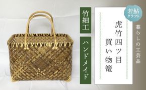 【 ハンドメイド 】 竹細工 虎竹 四ツ目 買い物篭 バッグ かご カゴ 篭 若鮎クラフト 工芸品 日用品 雑貨 インテリア バンブー 職人 手作り 上品 高級感 おしゃれ 国産 土佐 高知県 高知 四万十市 四万十 しまんと お取り寄せ 25-83