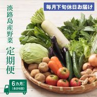 淡路島産野菜定期便６ヶ月【毎月下旬休日お届け】　野菜セット