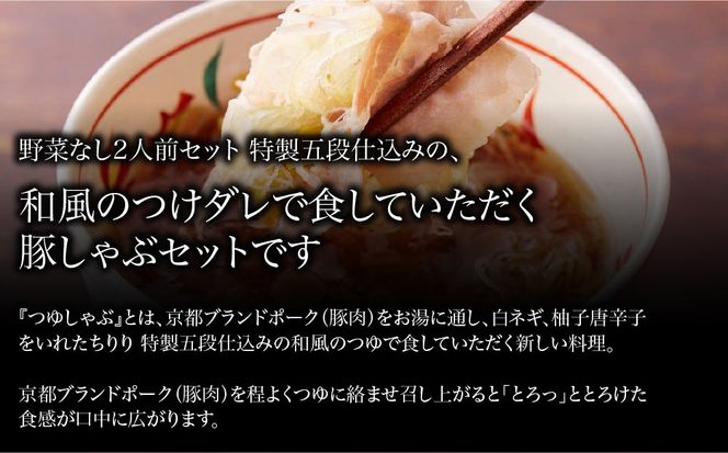 【京都本店 つゆしゃぶちりり】2人前 和風のつけダレでいただく 豚しゃぶセット 野菜無し｜つゆしゃぶ セット 人気店［ 京都 つゆしゃぶ CHIRIRI 京都のブランド豚使用 秘伝のつゆ おいしい 人気 おすすめ 豚肉 しゃぶしゃぶ お取り寄せ 通販 送料無料 ふるさと納税 ］ 261009_A-TW003