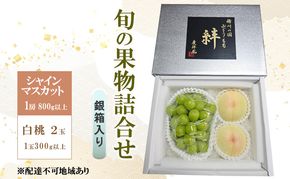 ぶどう もも 2026年 先行予約 シャインマスカット(特秀) 1房 800g以上 白桃 2玉 1玉300g以上 銀箱入り 備州の国 絆 慶祥苑 贈り物 贈答 のし対応 岡山県 赤磐市