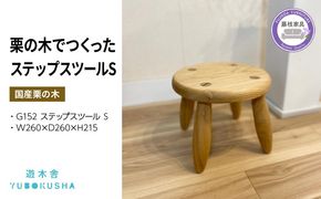 子供 椅子 キッズ チェアー ステップ スツール おしゃれ 木製 木育 無垢材 国産 栗の木 栗材 インテリア 藤枝家具 木工品 日用品 遊木舎 G152 ステップスツール S [PT0012-000065]