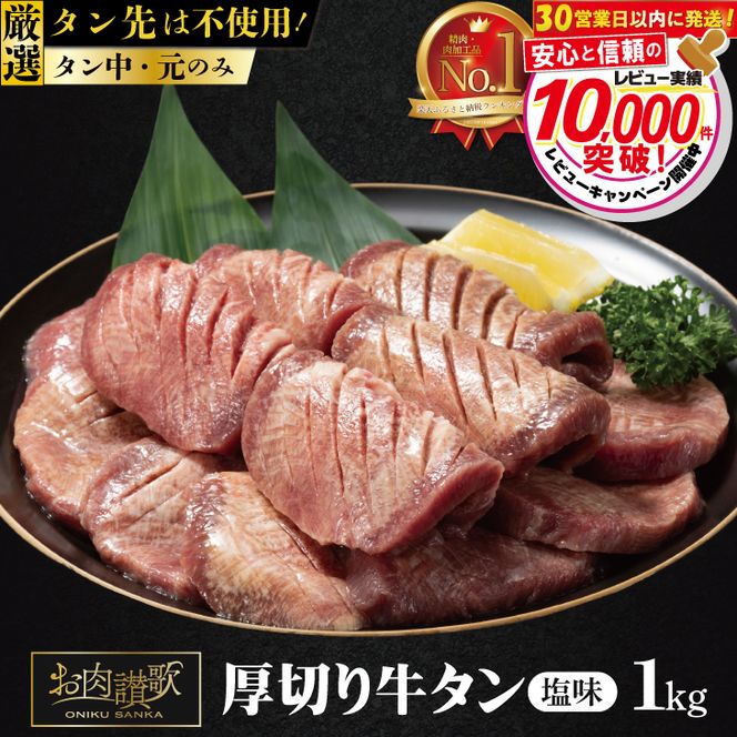 〈発送まで最大120日〉厚切り牛タン塩味 1kg（500g×２パック） 焼肉 BBQ 【767】