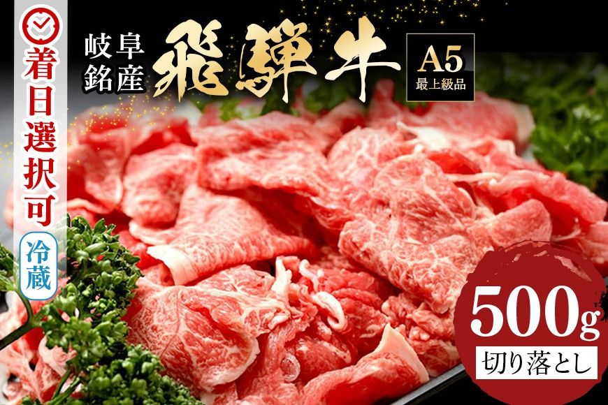 飛騨牛 A5等級「飛騨牛切り落とし 500g」 冷蔵配送・牛丼・牛野菜炒め 462