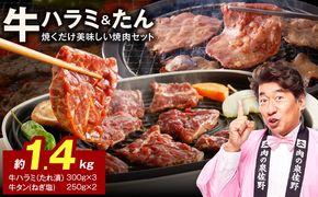099H4762 大人気 ファミリー向け 焼肉セット 牛たん 牛ハラミ肉 合計1.4kg【牛肉 焼くだけ 小分け BBQ やきにく 数量限定】