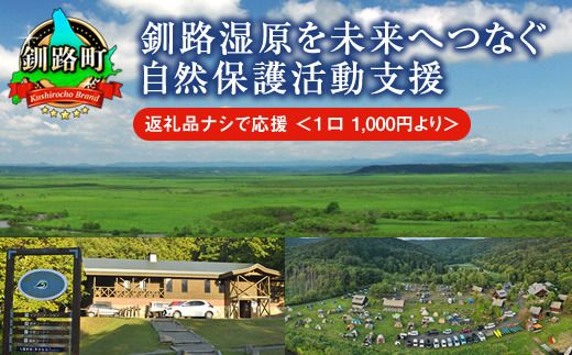 釧路湿原を未来へつなぐ自然保護活動支援 返礼品ナシ で応援 [1口 1,000円 より] | 細岡展望台からエゾフクロウを見守る 北海道 釧路町 釧路超 特産品 121-