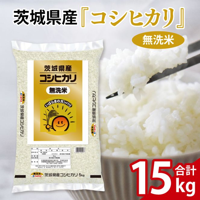 令和7年産 茨城県産  無洗米コシヒカリ15kg（5kg×3袋）【お米 米 コメ こめ こしひかり 無洗米 60000円以内】(AL258)