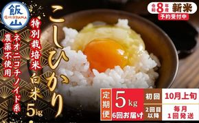 【先行予約】《令和8年産 新米》＼2026年10月より6回／こしひかり 5kg 白米 特別栽培米 『奥信濃の棚田米 実の里』定期便 5kg×6回 （Ck-007）