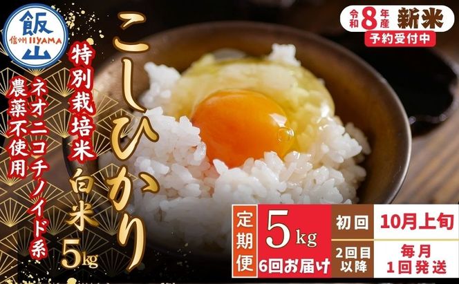 【先行予約】《令和8年産 新米》＼2026年10月より6回／こしひかり 5kg 白米 特別栽培米 『奥信濃の棚田米 実の里』定期便 5kg×6回 （Ck-007）