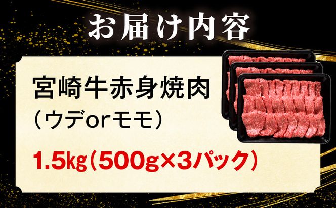 「畜産農家応援」 宮崎牛赤身(ウデorモモ) 焼肉 【1.5kg】_kn085-012-02