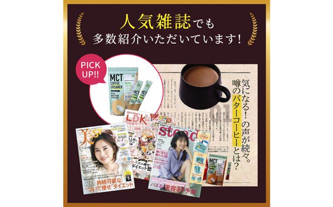 仙台勝山館 MCTコーヒークリーマースティック 5g×12本入り 【 バターコーヒー MCT C8 カプリル酸 カロリー ココナッツ 置き換え食 無添加 簡単 】 041009_HJ038