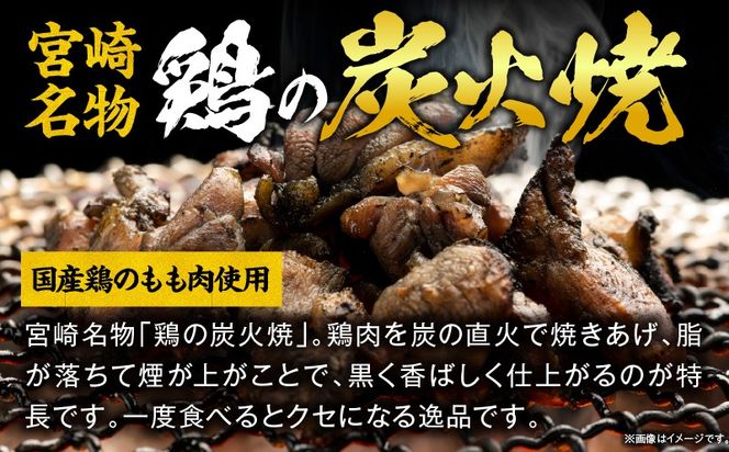 国産親鳥 鶏もも炭火焼 500g（50g×10パック）