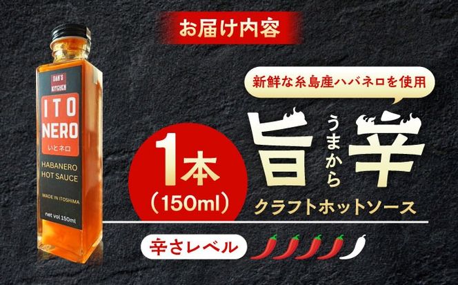 いとネロ ホットソース 150ml×1本 Dan's Kitchen 糸島市 / Mind Nation 唐辛子 辛味ソース ハバネロ[ACR002]