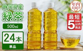【年内発送】《最短5営業日以内発送》静岡県産 緑茶 500ml×24本 【年内お届け】 ｜ ラベルレス ペットボトル お茶 飲料 ※沖縄・離島への配送不可