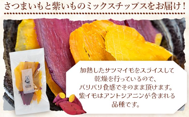 さつまいもと紫いものミックスチップス 計30ｇ 10g ３袋 ke-0026