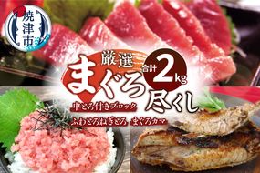 a30-239　厳選 まぐろ尽くし詰合せ2kg マグロセット
