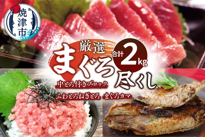 a30-239　厳選 まぐろ尽くし詰合せ2kg マグロセット