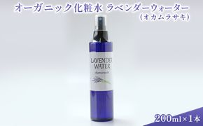 オーガニック化粧水 ラベンダーウォーター(オカムラサキ) 200ml 美容 グッズ スキンケア 浅間山 高原 大切 有機栽培 伏流水 自然 保湿 