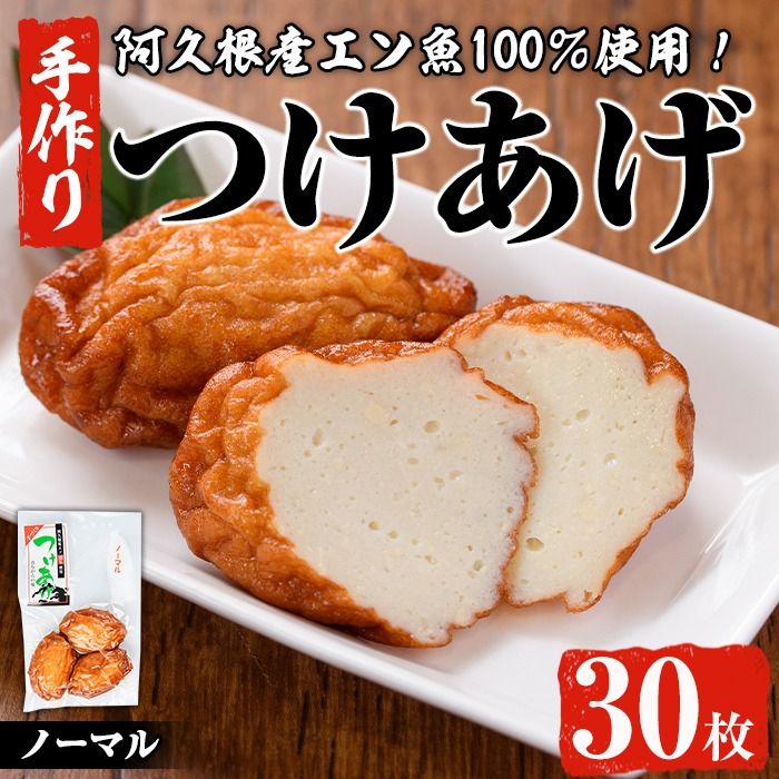 福美丸水産の手作りつけあげ(計30枚・3枚入り×10袋) 鹿児島県産 国産 九州産 特産品 さつまあげ 薩摩揚げ さつま揚げ エソ 魚 加工品 手づくり てづくり 冷凍 数量限定 練り物 詰め合わせ セット 小分け おかず おつまみ 惣菜 [福美丸水産]a-19-7-z