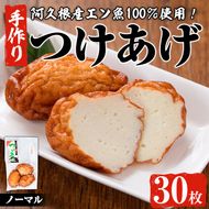 福美丸水産の手作りつけあげ(計30枚・3枚入り×10袋) 鹿児島県産 国産 九州産 特産品 さつまあげ 薩摩揚げ さつま揚げ エソ 魚 加工品 手づくり てづくり 冷凍 数量限定 練り物 詰め合わせ セット 小分け おかず おつまみ 惣菜 【福美丸水産】a-19-7-z