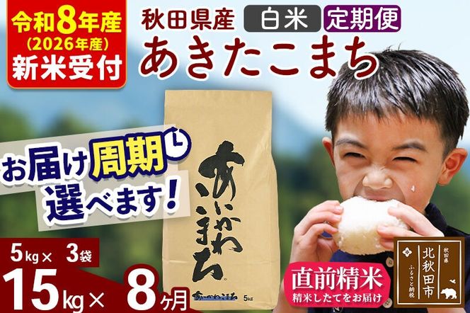 ※R8産 新米予約※ 《定期便8ヶ月》秋田県産 あきたこまち 15kg【白米】(5kg小分け袋) 2026年産 令和8年産 お届け周期調整可能 隔月に調整OK お米 藤岡農産 [藤岡農産 秋田 お米 あきたこまち 米どころ 東北 北秋田市 定期便 毎月お届け]|foap-10708s