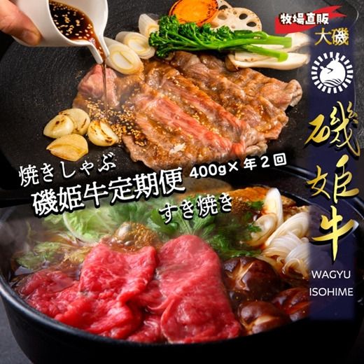 159-2046-08　牧場直販【磯姫牛定期便】焼きしゃぶ400ｇ年２回　〈出荷時期：2026年10月順次出荷、2回目 2027年4月順次出荷〉【 神奈川県 大磯町 】