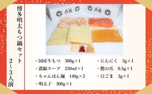 もつ鍋 六蔵 博多明太もつ鍋 セット 2～3人前 [OSADA 福岡県 宇美町 um40azo900003] モツ鍋 もつ鍋セット モツ鍋セット もつなべ 福岡 博多 鍋 明太 明太子 めんたいこ