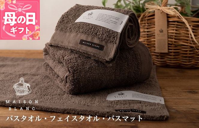 099H3276m 【母の日】【TVで紹介！】MAISON BLANC バスタオル1枚 フェイスタオル1枚 バスマット1枚 スレートグレー