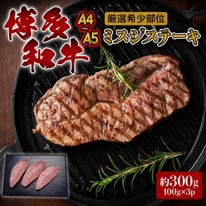 ステーキ 厳選 希少部位 A4～A5 博多和牛 ミスジステーキ 約300g (100g×3p) 牛肉 肉 ブランド牛 ※配送不可:離島